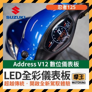 摩王👑Suzuki Address V12 儀表救星 數位儀表 儀表救星 led儀表 全綵 忍者125 忍者改裝