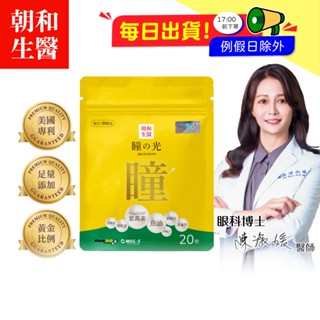 【朝和生醫】瞳之光 旅行包｜葉黃素 魚油 軟膠囊 金盞草 松樹皮 蝦紅素 黑醋栗 山桑子｜水潤舒適 3C用品族