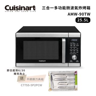 Cuisinart 美膳雅 25.5L 多功能微波氣炸烤箱 AMW-90TW 現貨 廠商直送