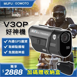 【內建GPS取締點提醒！罰單不要來 守護您的荷包】MUFU 前後雙錄機車行車記錄器 V30P好神機