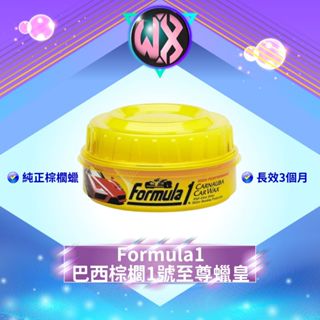 Formula1 巴西棕櫚1號至尊蠟皇230g 棕櫚蠟 棕梠蠟 汽車蠟 軟臘 美容蠟