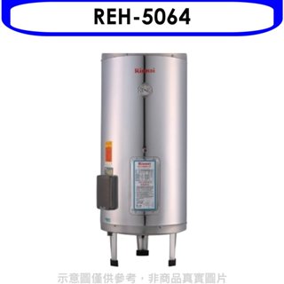 林內【REH-5064】50加侖儲熱式電熱水器(不鏽鋼內桶)熱水器(全省安裝) 歡迎議價