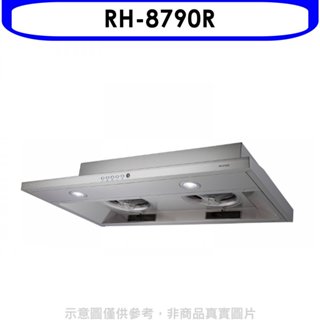 林內【RH-8790R】隱藏式不鏽鋼80公分連動系列排油煙機(全省安裝)