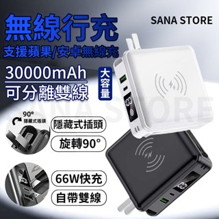 臺灣現貨 免運 行動電源快充wh標示 30000MAH大容量 無線行動電源 行動電源自帶線 萬用充 行動充 行充電源
