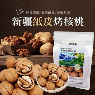 現貨 西域果園 新疆核桃 紙皮核桃 500g 烤核桃 草本味 薄皮核桃 核桃 紙皮核桃 烤核桃 休閒零食