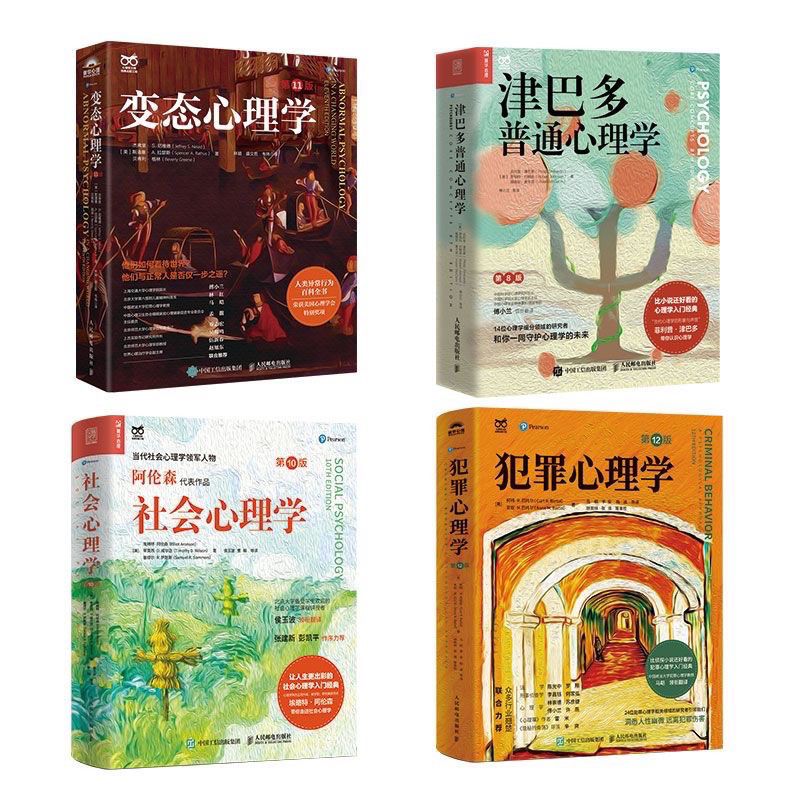 變態心理學+犯罪心理學+社會心理學+津巴多普通心理學（人類異常行為百科全書）附發票 比小說還好看的心理學入門（簡體中文）