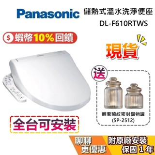 Panasonic 國際牌 現貨 DL-F610RTWS【送基本安裝】儲熱式免治馬桶座 可加購衛生紙DL-F610 便座