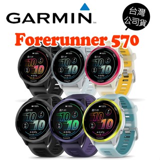 GARMIN Forerunner 570 GPS 智慧心率進階跑錶 AMOLED觸控 智慧腕錶 臺灣公司貨 一年保