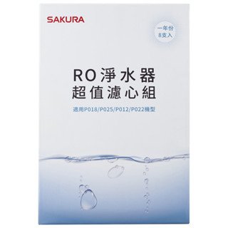 SAKURA 櫻花 RO淨水器超值濾心組(一年份8支入) F0190【三機廚具本舖】
