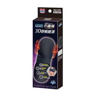 成功牌黑科技石墨烯3D舒眠眼罩(立體眼罩/睡覺/舒眠/遮光眼罩/長途旅行/失眠/SUCCESS/臺灣製)