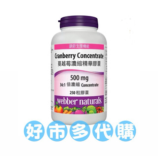 ✨好市多代購✨ Webber Naturals 蔓越莓濃縮精華膠囊 250粒