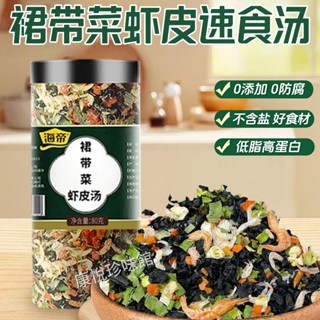 【0鹽0新增】裙帶菜蝦皮湯速食湯(低脂輕食)沖泡紫菜蝦皮湯海藻湯蝦米湯餛飩湯料包家用無鹽