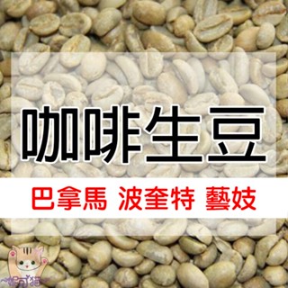 生豆 巴拿馬 波奎特 艾瑪 瑪瑪卡特 藝伎／波琳娜莊園 - 世界咖啡生豆《咖啡生豆工廠×尋豆》咖啡生豆 咖啡豆 莊園豆