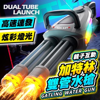【小跩寶-🔥臺灣現貨🔥✨洛臣 雙管加特林水槍✨】 電動連發水槍 可旋轉雙管水槍 加特林造型水槍 爆閃七彩燈光 電動高速