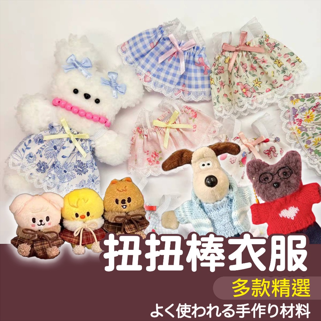 【縫紉王】扭扭棒 衣服 娃娃 玩偶 10cm 配件 小狗 毛根 材料包 公仔 玩具 裙子 圍裙 斗蓬 豹紋裙 碎花 帽T