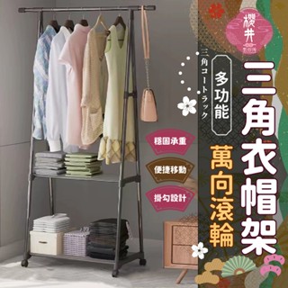 輕易組裝👚 三角衣帽架 掛衣架 多功能簡易收納衣架 移動衣帽架 落地衣架 晾衣架 組合式 帶滾輪 收納架 置物架