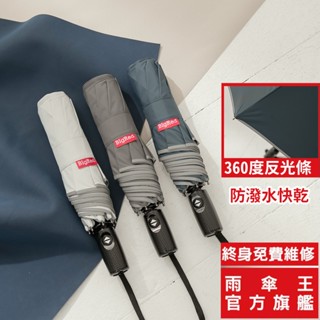 雨傘王 官方直營｜BigRed 型男 快乾傘布 自動傘 23吋折疊傘 防曬 抗UV 反光邊條 抗風 防潑水 終身免費維修