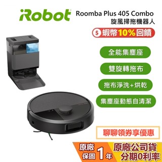 iRobot Roomba Plus 405 Combo 旋風掃拖機器人 掃地機器人 AI智慧 公司貨
