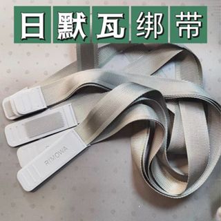 🔥臺灣現貨🔥Rimowa行李箱原內襯帶 日默瓦內襯帶 隔板固定帶 新款內襯帶 正品內襯帶 固定隔板 綁帶 內襯帶
