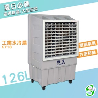 獅皇 30吋水冷扇 KY18 商用水冷扇 家用水冷扇 大型水冷扇 涼夏扇 電扇 涼風扇 工業水冷扇 大型風扇