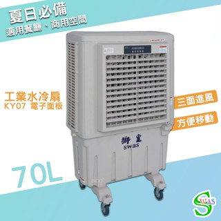 獅皇 20吋水冷扇 KY07 電子面板涼風扇 商用水冷扇 家用水冷扇 大型水冷扇 涼夏扇 電扇 工業水冷扇 大型風扇