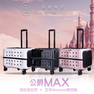 質感升級 YMC 移動城堡 公爵 MAX PLT-06 寵物推車 寵物行李箱 寵物外出籠 寵物外出車 原PUBT