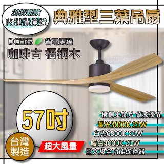 臺灣製造🌟 57吋 三葉吊扇 DC馬達吊扇 3色調光燈 珍珠白 咖啡古 鄉村風 附遙控器 DC直流馬達 吊扇 DC吊扇