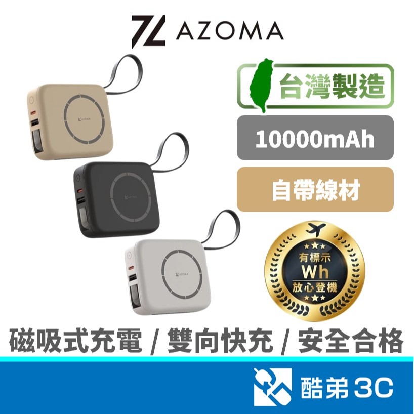 台灣製造【可登機】免運 AZOMA T10 自帶線 磁吸式無線快充 Type-C雙向快充 行動電源 充電寶 出國旅遊