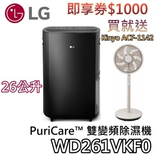 LG 樂金 25.6公升 WD261VKF0【即享券回函+可退$1200+蝦幣10%回饋】PuriCare 雙變頻除濕機