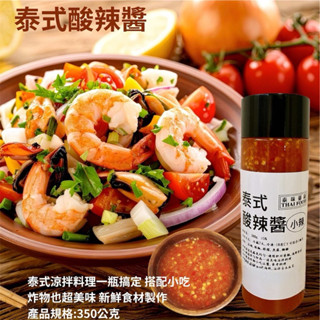 泰味御廚🌶️泰式酸辣醬 350ml/瓶裝/涼拌海鮮/青木瓜/椒麻雞/