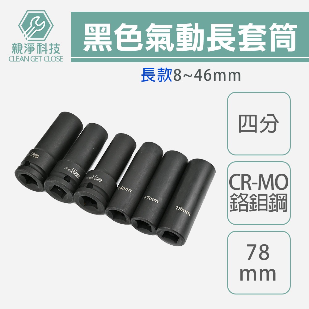 台灣現貨！氣動長套筒 8mm-46mm 台灣製1/2" 黑長 四/4分 拆裝機車離合器 洗衣機工具
