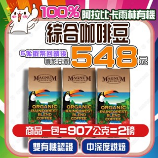 【✨蝦幣回饋後548元👍】 Magnum 熱帶雨林有機咖啡豆 中高烘焙 📌效期-賣場最新