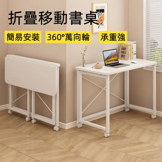折疊桌書桌電腦桌辦公桌 可折疊移動簡易安裝 臺灣出貨 學習專用桌 電腦專用桌 360°萬向輪隨意移動 床邊桌