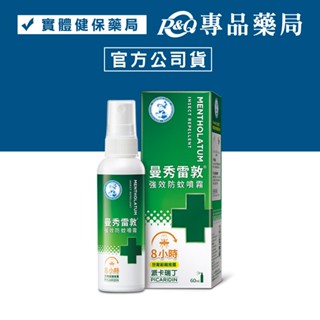 曼秀雷敦 強效防蚊噴霧 (世衛組織推薦-派卡瑞丁 8小時 無DEET、樟腦) 60ml/瓶 專品藥局 【2031686】