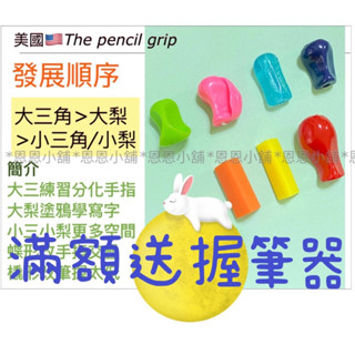 【恩恩小舖】🇺🇸美國 The pencil grip 大梨形/大三角/小梨形/蝶形/橇形/小三角 感統握筆器