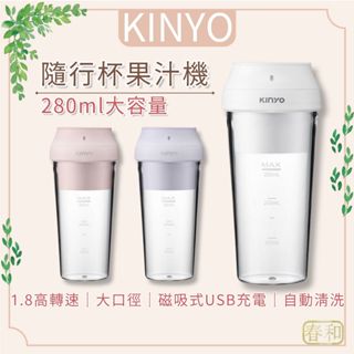 ❀春和小品❀KINYO 隨行杯果汁機 USB果汁機 280ml 果汁杯 304不鏽鋼三刀頭 無線用 榨汁機 榨汁杯 奶昔