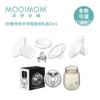【MOOIMOM 沐伊孕哺】B9雙用免手持電動吸乳器2in1 專用配件 PPSU奶瓶 奶瓶蓋 喇叭罩 連接器 多款可選