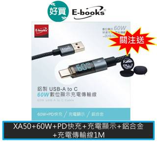 E-books XA50 鋁製 USB-A to C 60W 數位顯示充電傳輸線 1M 快充線 尼龍線
