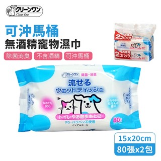 【CIAO】日本Clean One 無酒精寵物濕紙巾80片x2包 皂香 可沖馬桶 散步清潔 除菌消臭 不含酒精 寵物濕巾