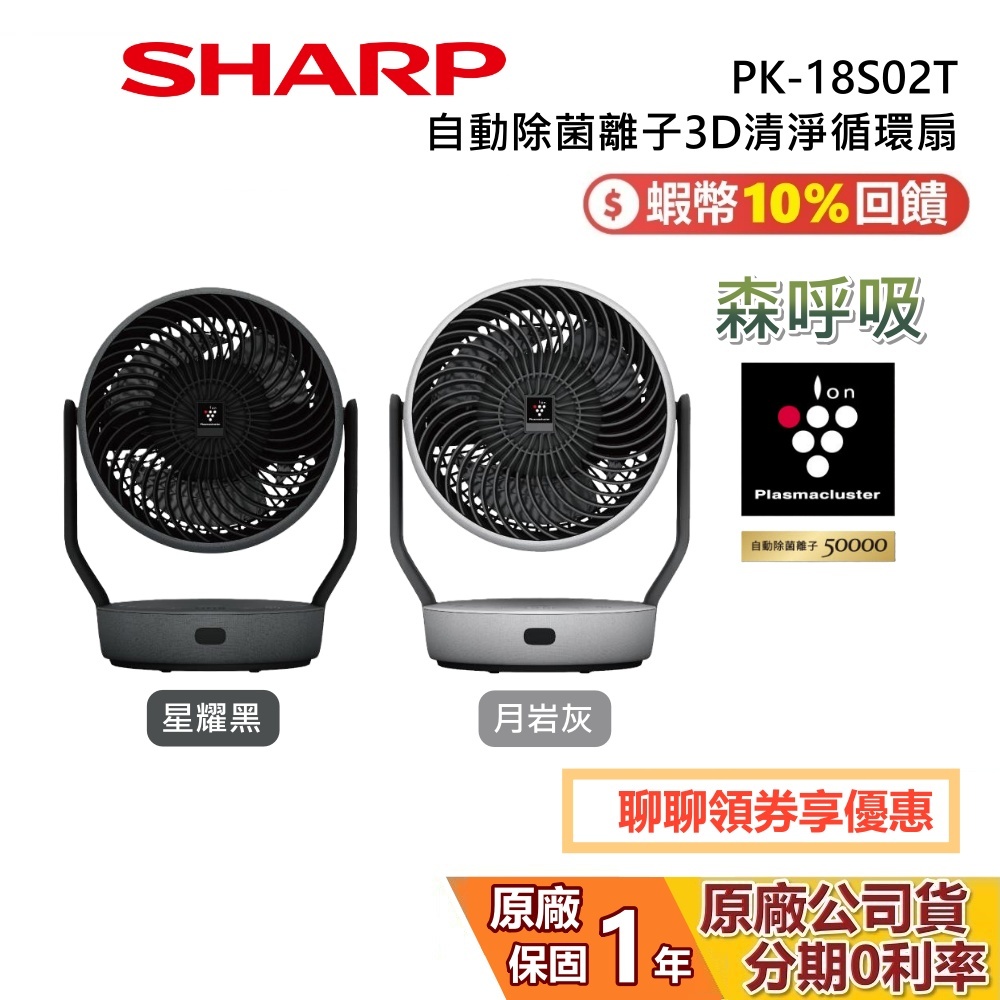 SHARP 夏普 PK-18S02T 現貨 自動除菌離子3D清淨循環扇 電風扇 循環扇 18S02T 1年保固