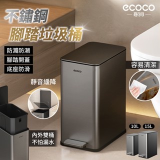 【免運 不易生鏽】Ecoco 不鏽鋼 腳踏垃圾桶 垃圾桶 垃圾袋 廁所垃圾桶 回收桶 浴室拉圾桶 廚餘桶 廚房垃圾桶