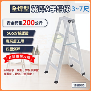 🌈臺灣製造 附發票🌈鋁梯 3尺 4尺5尺 6尺 7尺 荷重200kg 全焊型 滿焊梯 滿焊鋁梯 A字梯 工作梯 貨運一臺