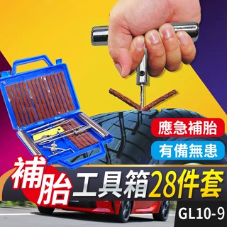板橋現貨【不鏽鋼 補胎工具】補胎膠條.補胎工具組.補輪胎.機車補胎.汽車補胎.緊急補胎.補胎套裝【傻瓜批發】GL10-9