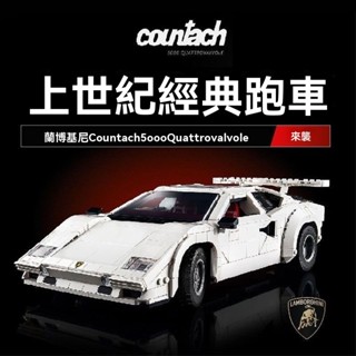 Countach白色藍寶堅尼康塔什 相容樂高10337樂高跑車模型複古積木車拚裝玩具禮物【TOYBOX】