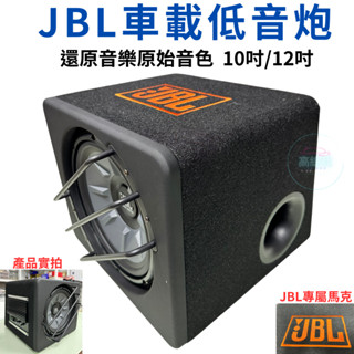 JBL車載低音炮 10吋 12吋 12V 1000W 重低音喇叭 低音炮 汽車 改裝音響 【高總裁LED 】臺灣現貨