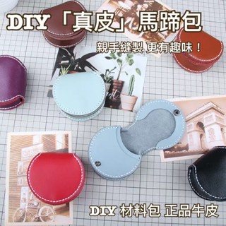 【現貨在臺 快速出貨】 DIY手工馬蹄包 真皮收納包 零錢包 鑰匙包 耳機包
