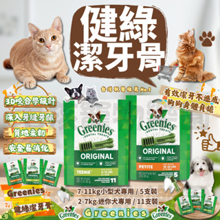 毛孩寵物樂園🐕犬零食🐕美國Greenies健綠潔牙骨3oz➡️2-7kg 迷你犬 7-11kg 潔牙棒 耐咬 狗狗磨牙棒