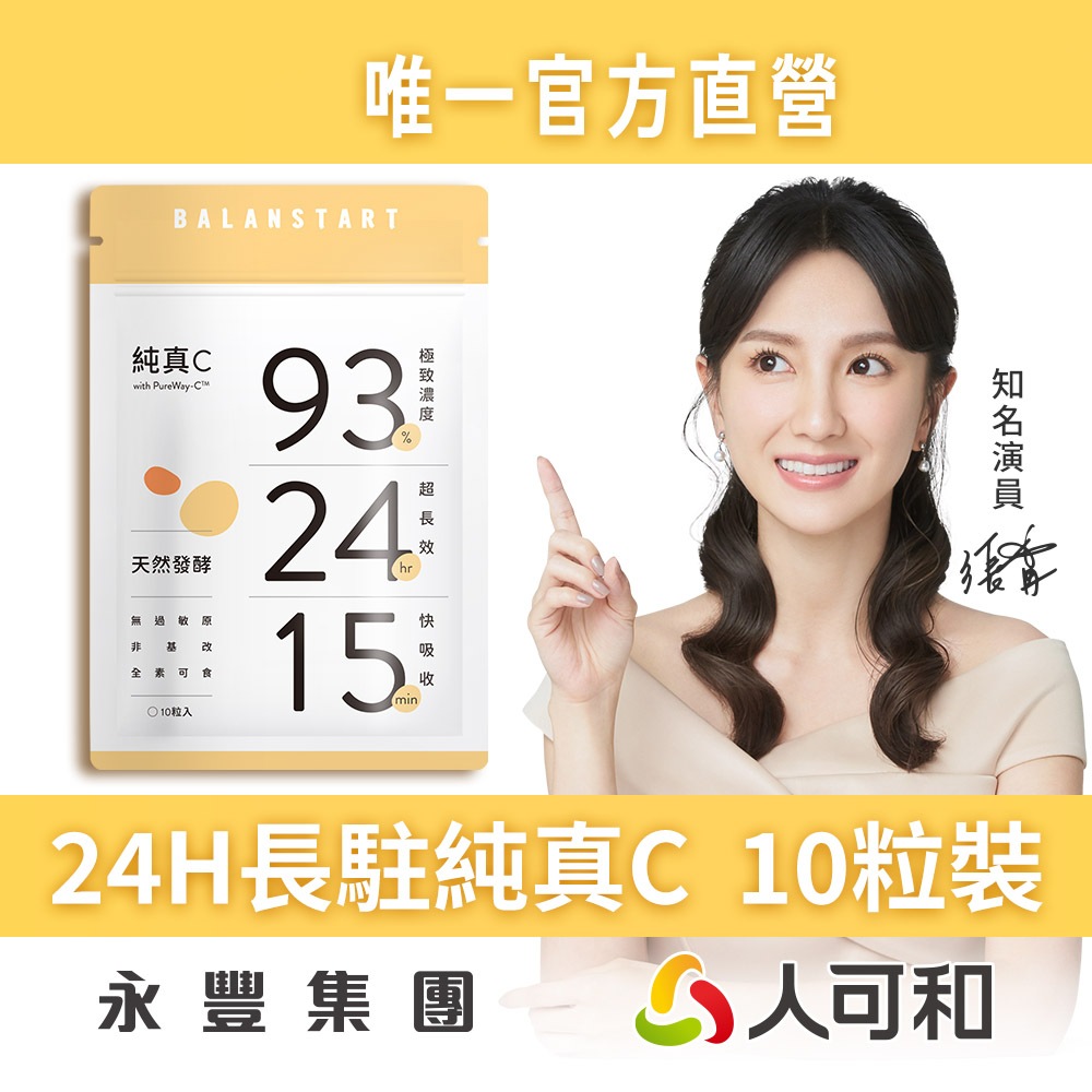 人可和《純真C 10粒》天然維他命 24小時超長效C x 15分超快吸收〈頂標濃度93%〉台美跨國首創 官方直營