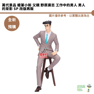 萬代景品 蠟筆小新 父親 野原廣志 工作中的男人 男人的背影 SP 改版再販 預購10月【皮剋星】持續收單