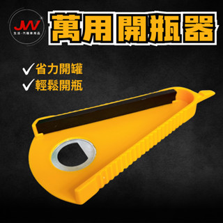 【J&W電商】萬用開瓶器 多功能開瓶器 開罐器 擰蓋器 開蓋器 開罐神器 開蓋神器 開瓶器